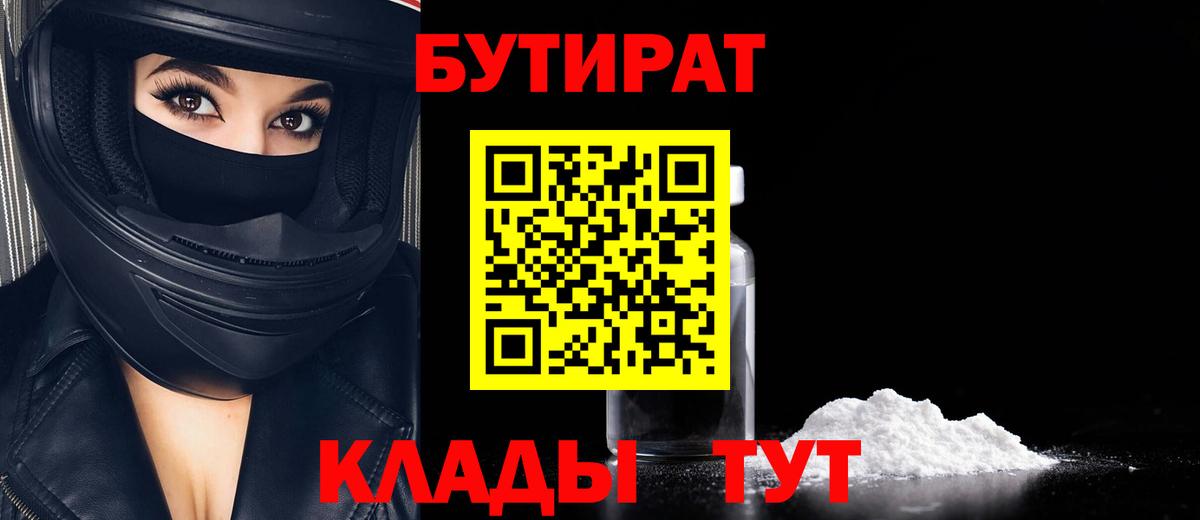 Бутират Butirat Ижевск